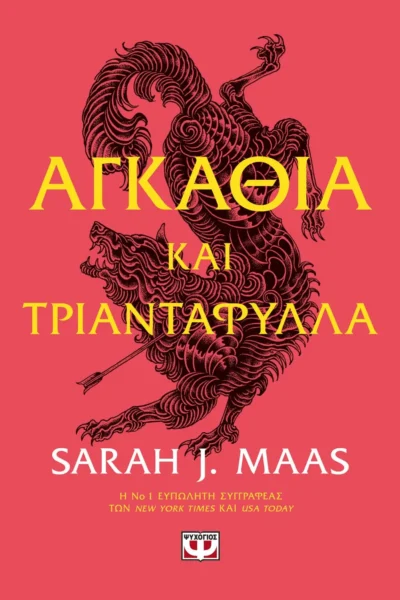 ACOTAR 1 - Αγκάθια και τριαντάφυλλα