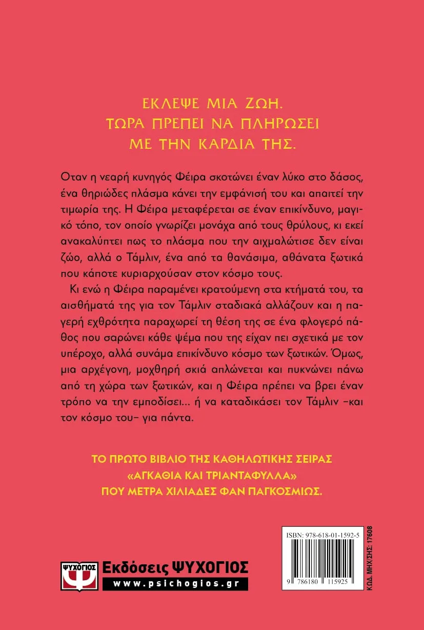 ACOTAR 1 - Αγκάθια και τριαντάφυλλα – Bild 2