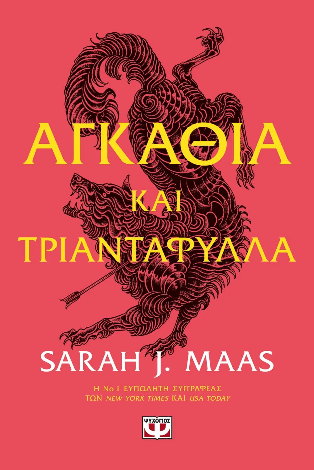 ACOTAR 1 - Αγκάθια και τριαντάφυλλα
