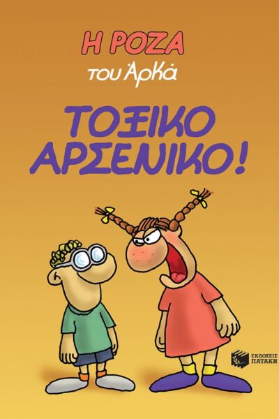 Η Ρόζα του Αρκά 1 - Τοξικό αρσενικό!