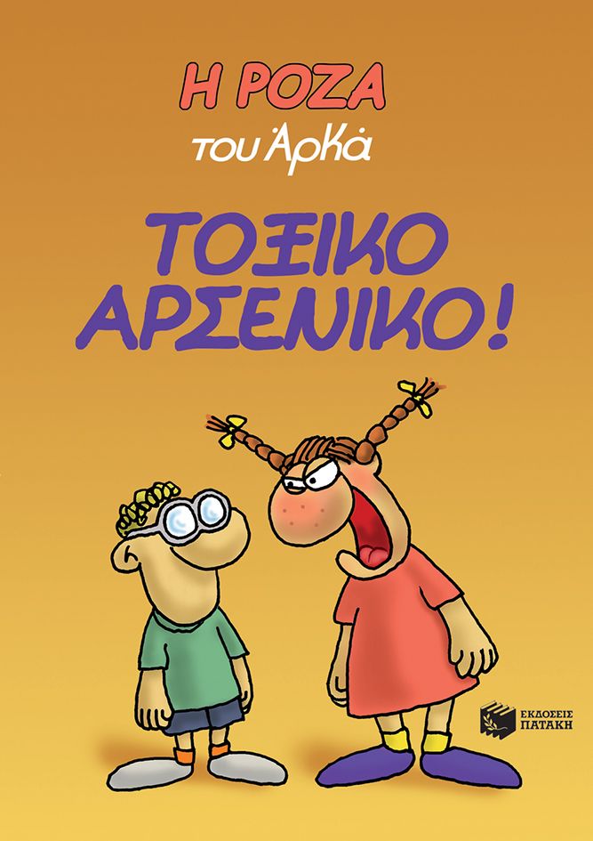 Η Ρόζα του Αρκά 1 - Τοξικό αρσενικό!