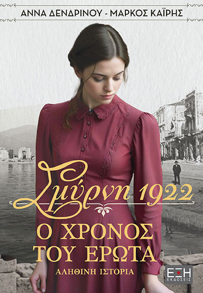 Σμύρνη 1922: Ο χρόνος του έρωτα