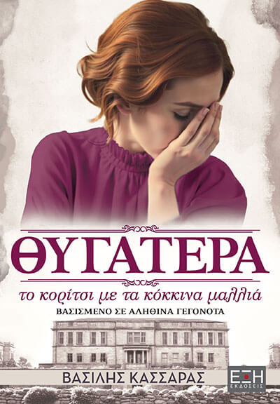 Θυγατέρα: Το κορίτσι με τα κόκκινα μαλλιά
