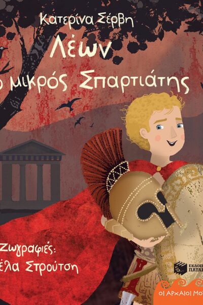 Λέων, ο μικρός Σπαρτιάτης – Σπάρτη 490 π.Χ. (Σειρά: Οι αρχαίοι μου φίλοι)