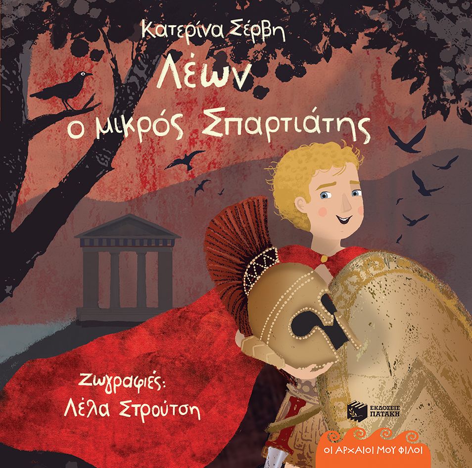 Λέων, ο μικρός Σπαρτιάτης – Σπάρτη 490 π.Χ. (Σειρά: Οι αρχαίοι μου φίλοι)