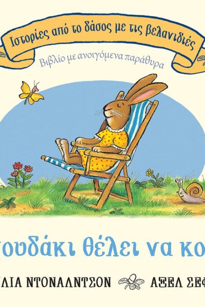 Το λαγουδάκι θέλει να κοιμηθεί (Σειρά: Ιστορίες από το δάσος με τις βελανιδιές)