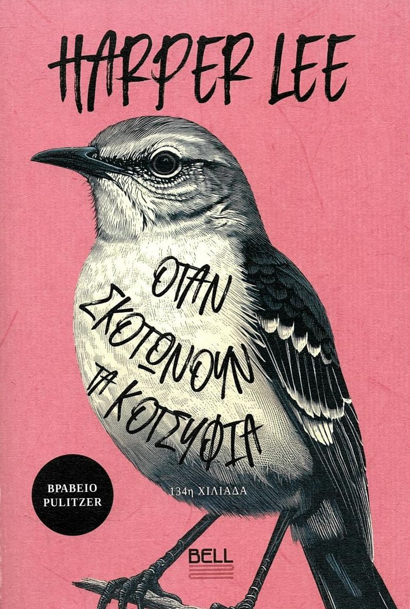 Όταν σκοτώνουν τα κοτσύφια