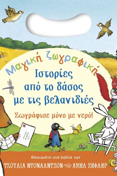 Μαγική ζωγραφική: Ιστορίες από το δάσος με τις βελανιδιές. Ζωγράφισε μόνο με νερό!