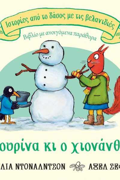 Η σκιουρίνα κι ο χιονάνθρωπος (Σειρά: Ιστορίες από το δάσος με τις βελανιδιές)