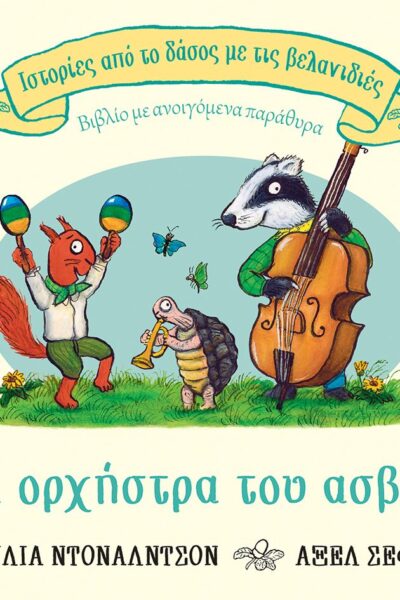 Η ορχήστρα του ασβού (Σειρά: Ιστορίες από το δάσος με τις βελανιδιές)