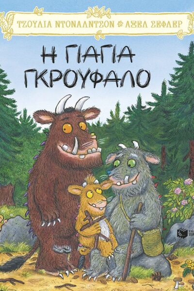 Η γιαγιά Γκρούφαλο