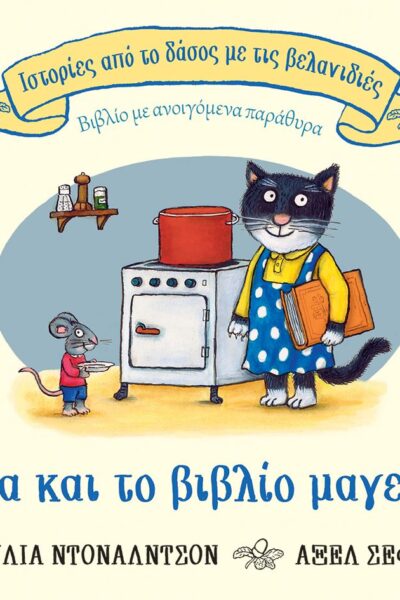Η γάτα και το βιβλίο μαγειρικής (Σειρά: Ιστορίες από το δάσος με τις βελανιδιές)