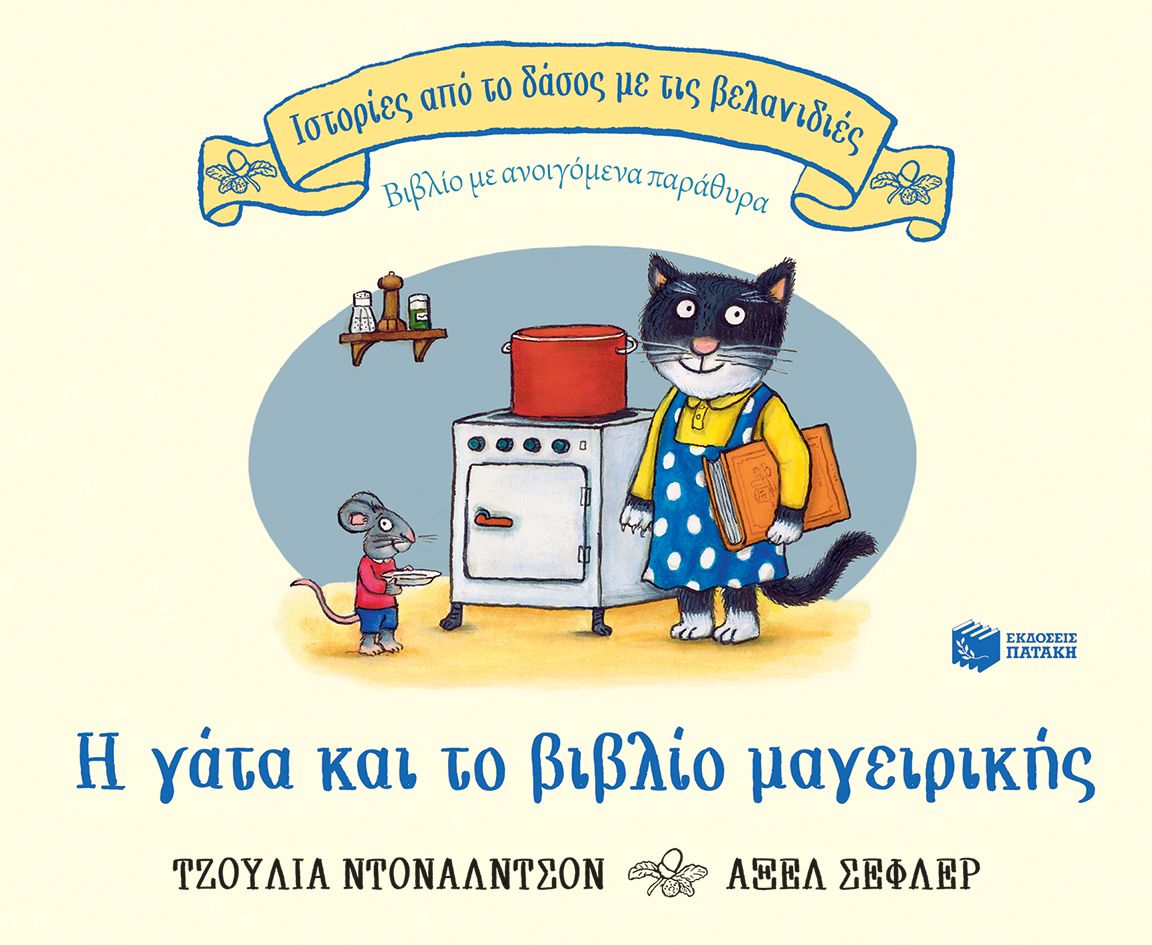 Η γάτα και το βιβλίο μαγειρικής (Σειρά: Ιστορίες από το δάσος με τις βελανιδιές)