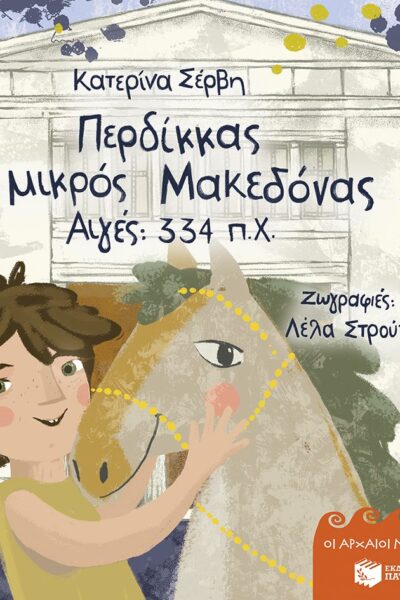Περδίκκας, ο μικρός Μακεδόνας – Αιγές 334 π.Χ. (σκληρόδετη έκδοση) (Σειρά: Οι αρχαίοι μου φίλοι)