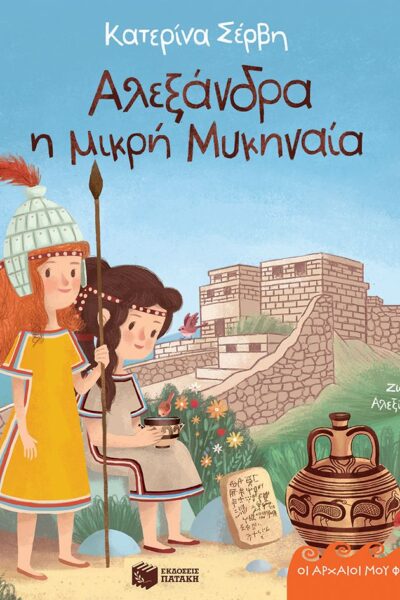 Αλεξάνδρα, η μικρή Μυκηναία – Μυκήνες 1250 π.Χ. (Σειρά: Οι αρχαίοι μου φίλοι)
