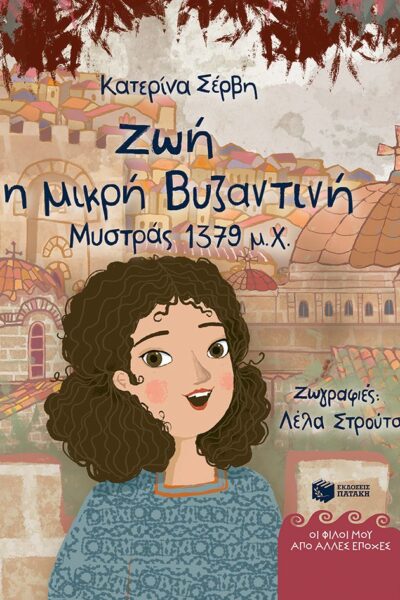 Ζωή, η μικρή Βυζαντινή – Μυστράς 1379 μ.Χ. (Σειρά: Οι φίλοι μου από άλλες εποχές)
