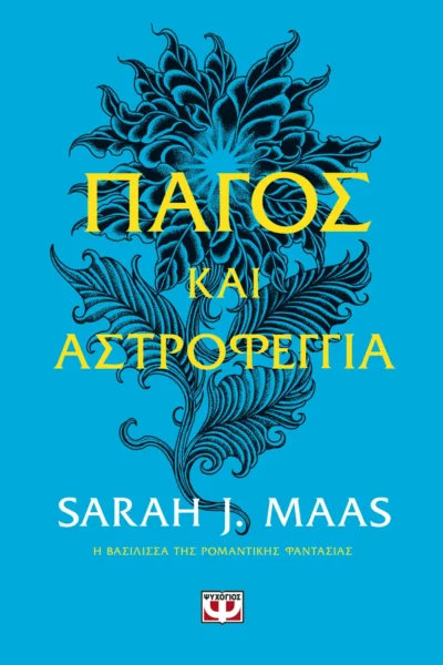 ACOTAR 4 - Πάγος και αστροφεγγιά