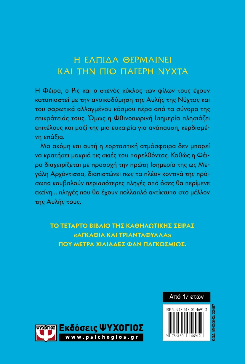 ACOTAR 4 - Πάγος και αστροφεγγιά – Bild 2