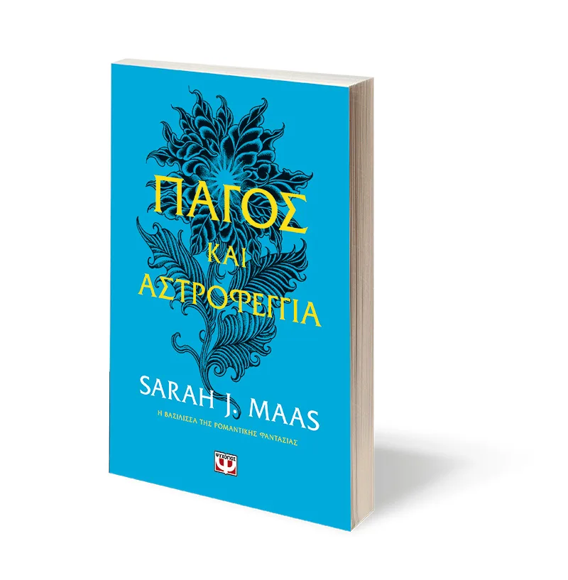 ACOTAR 4 - Πάγος και αστροφεγγιά – Bild 3