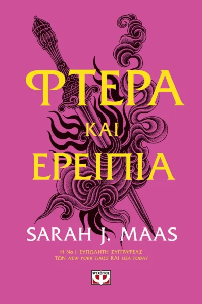 ACOTAR 3 - Φτερά και ερείπια