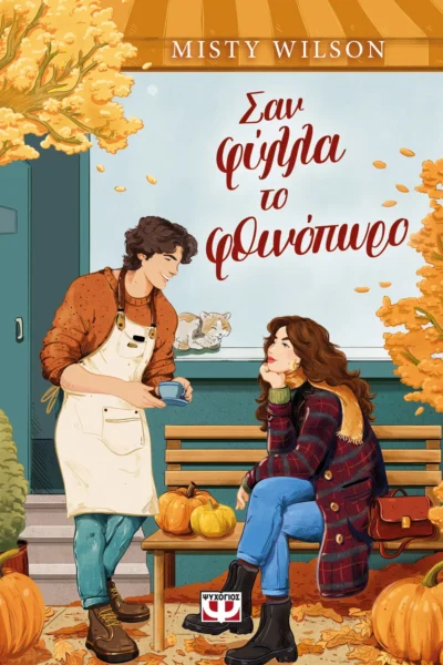 Σαν φύλλα το φθινόπωρο