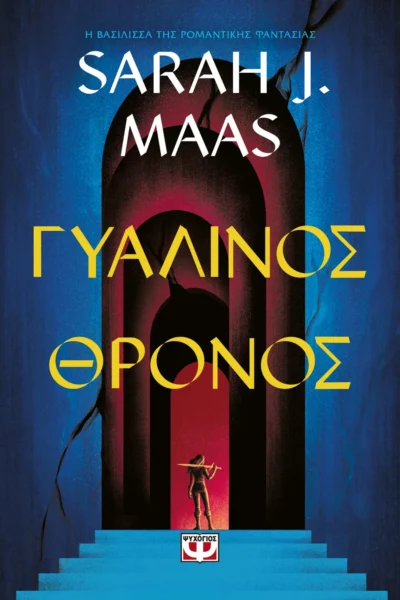 TOG 1 - Γυάλινος θρόνος
