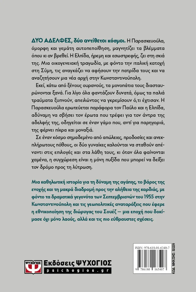 Θάλασσες μας χώρισαν – Bild 2