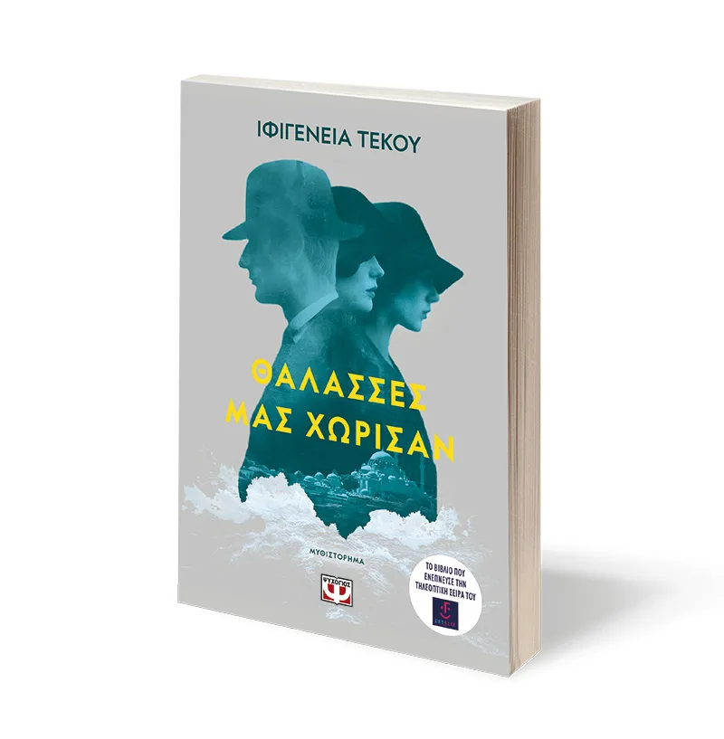 Θάλασσες μας χώρισαν – Bild 3